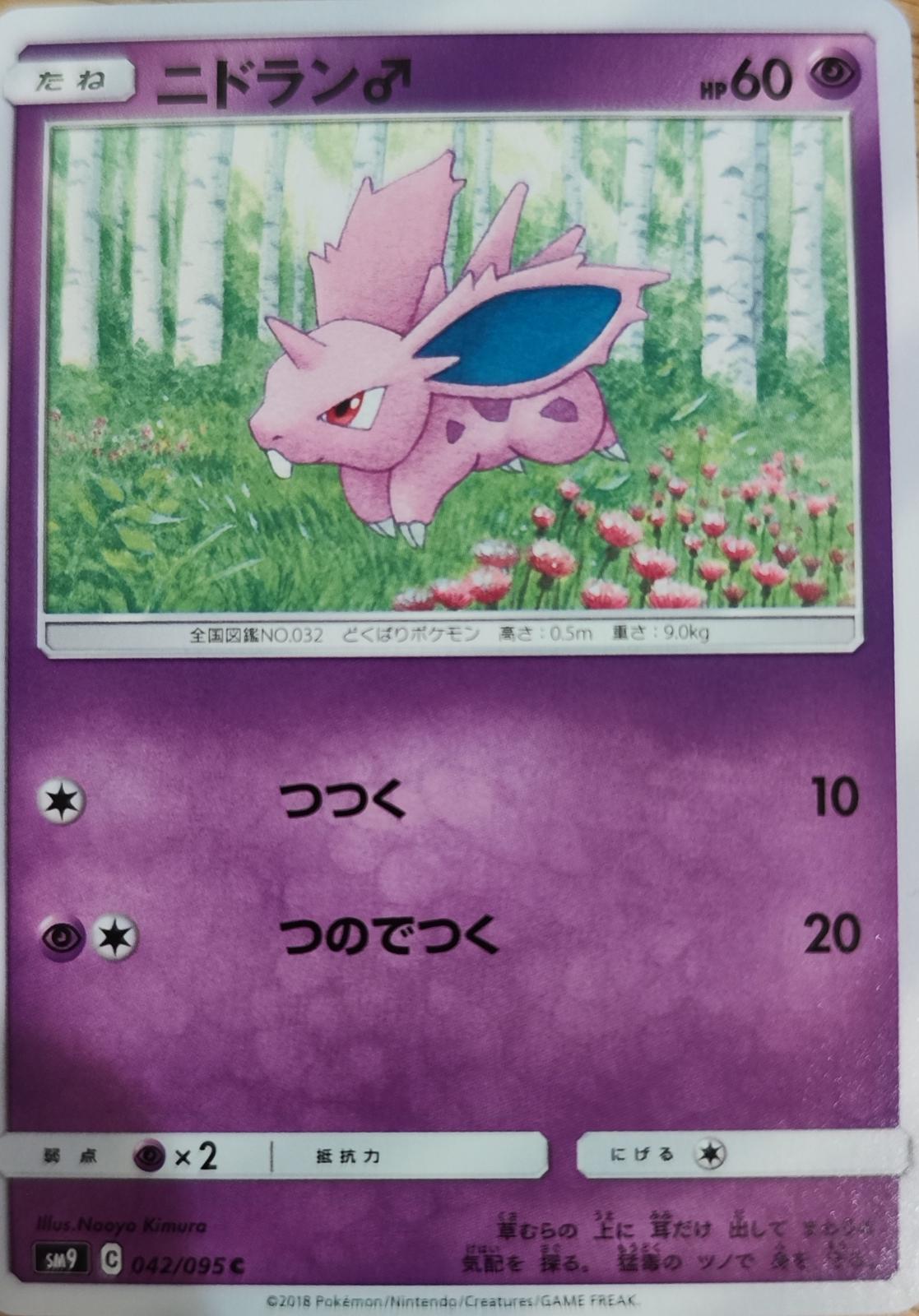 Nidoran♂